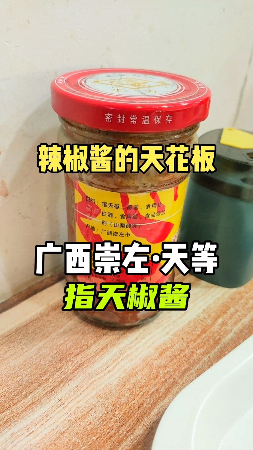 辣椒酱的天花板,广西崇左天等指天椒酱