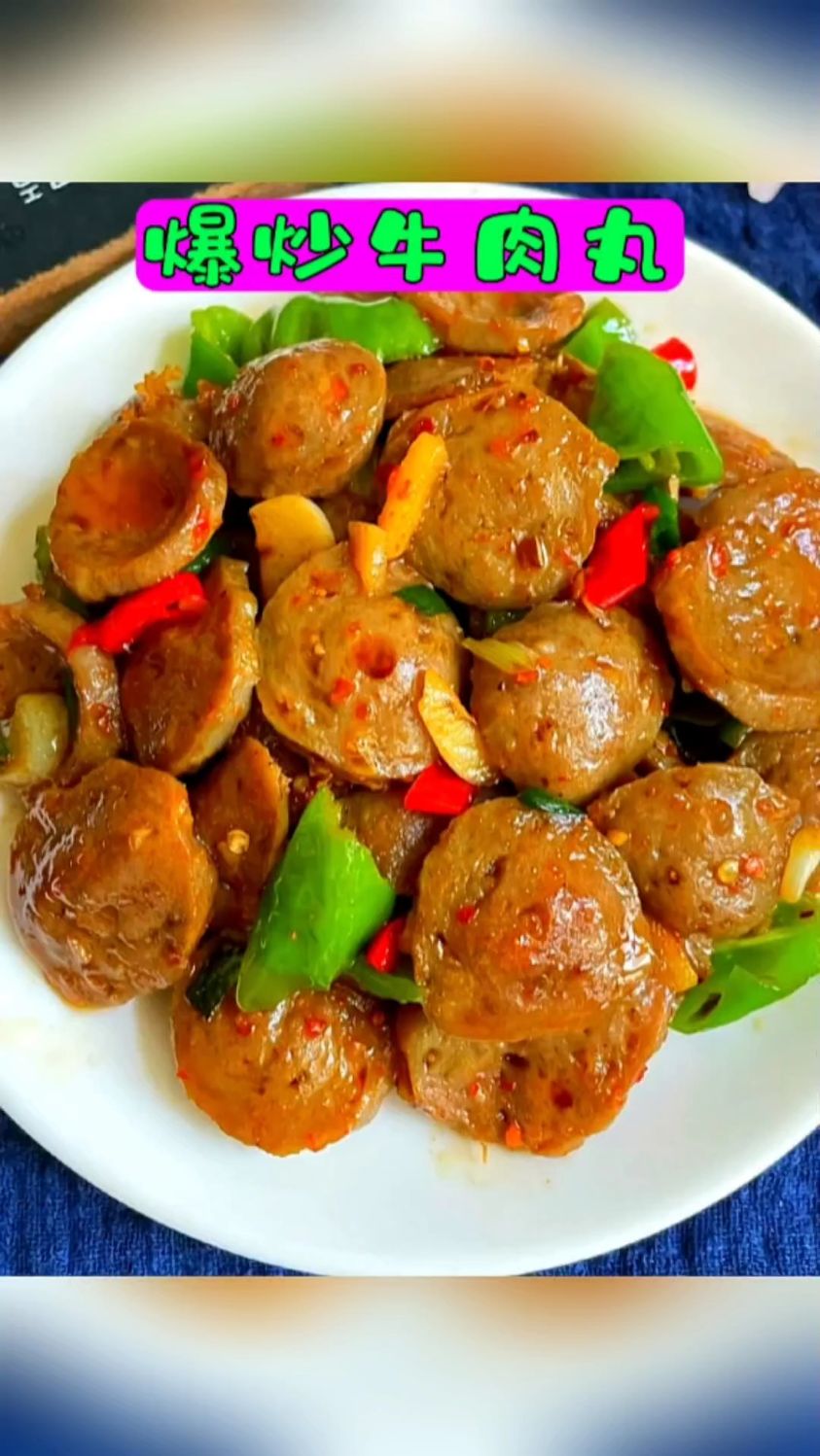 【家常菜】牛肉丸这样做简单又好吃,非常下饭哦