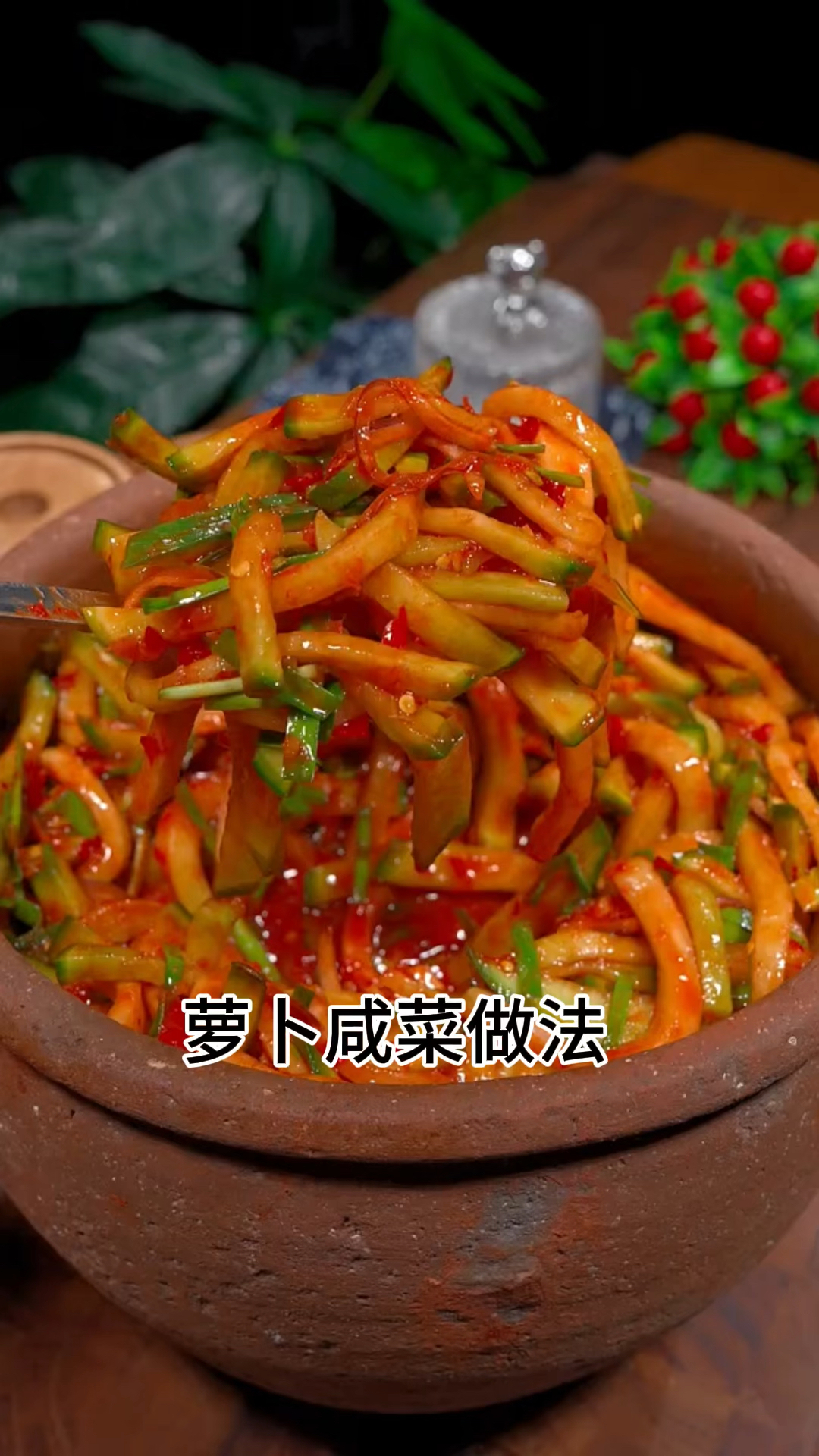 萝卜咸菜做法