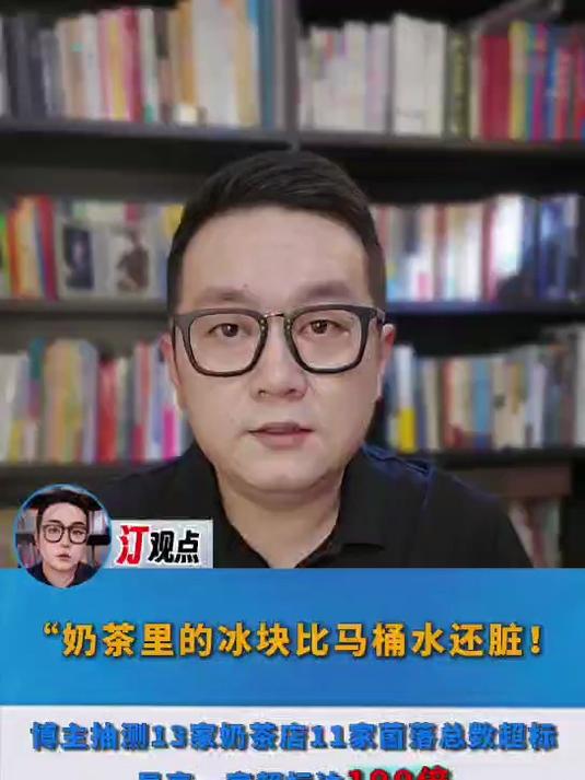 奶茶里的冰块比马桶水还脏吗?夏天来了,喜欢冰饮的朋友赶紧看看