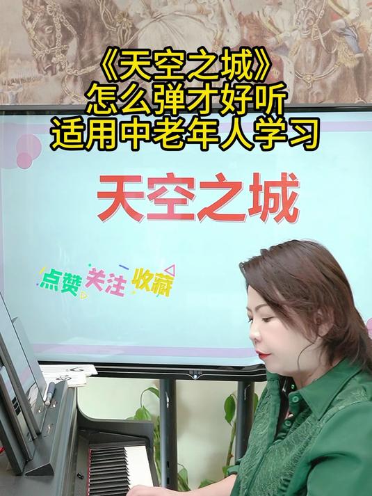 天空之城钢琴弹奏