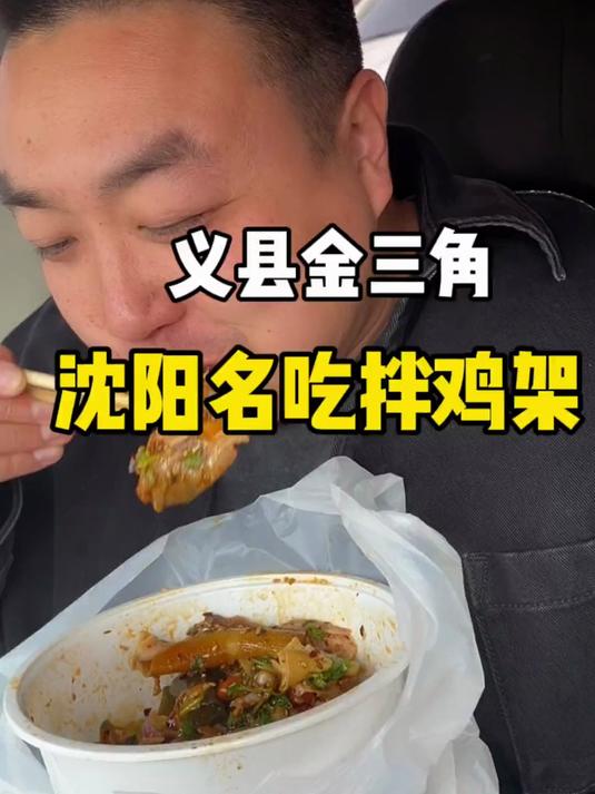 沈阳玖福记拌鸡架终于来义县了