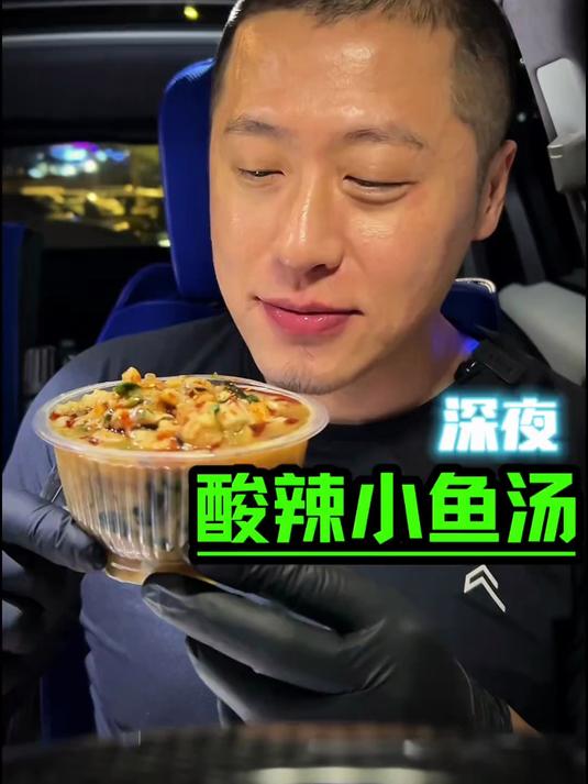 深夜小鱼汤太好吃了