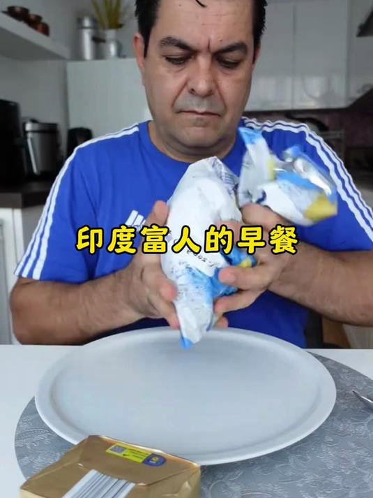 印度富人的早餐