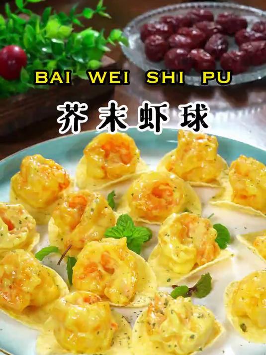 好吃的年夜菜芥末虾球
