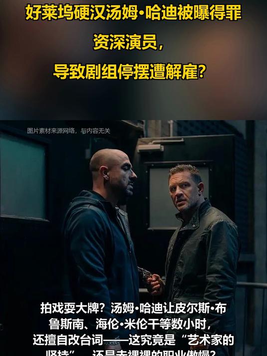 好莱坞硬汉汤姆·哈迪被曝得罪资深演员,导致剧组停摆遭解雇?