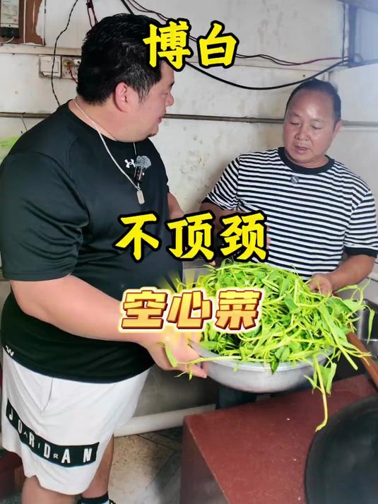 广西玉林博白,炒不顶颈空心菜,蒜蓉后面放。清甜爽脆