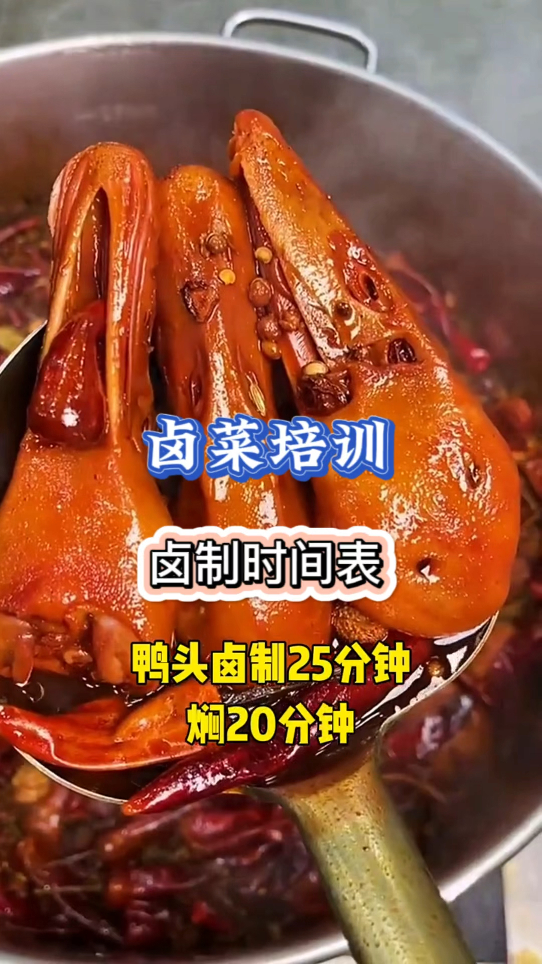 新手学做卤菜需注意的卤菜卤制时间表