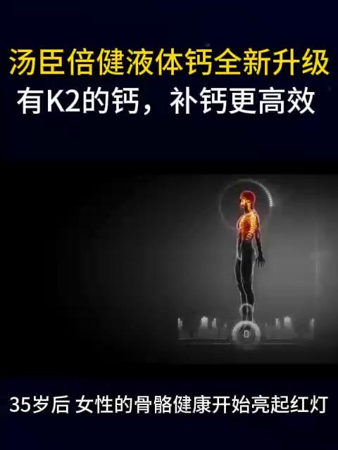 汤臣倍健液体钙全新升级有K2的钙,补钙更高效
