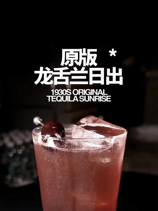 龙舌兰日出 你可能一直喝了个假的