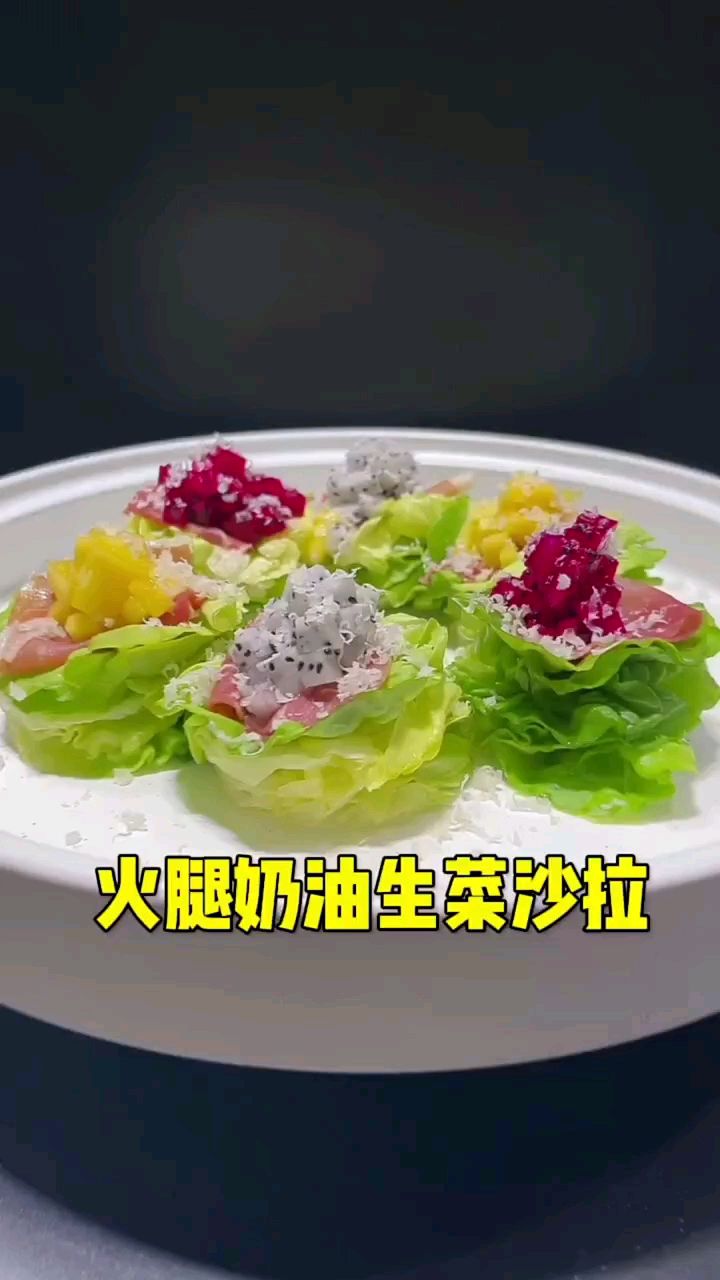 今天分享一道解腻有营养的沙拉,西班牙火腿芝士奶酪佐奶油生菜沙拉分享大家