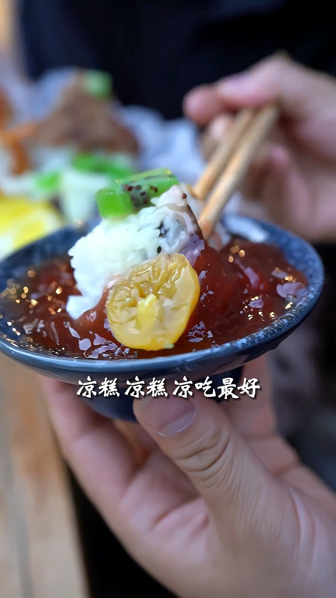 凉糕凉糕 凉吃最好