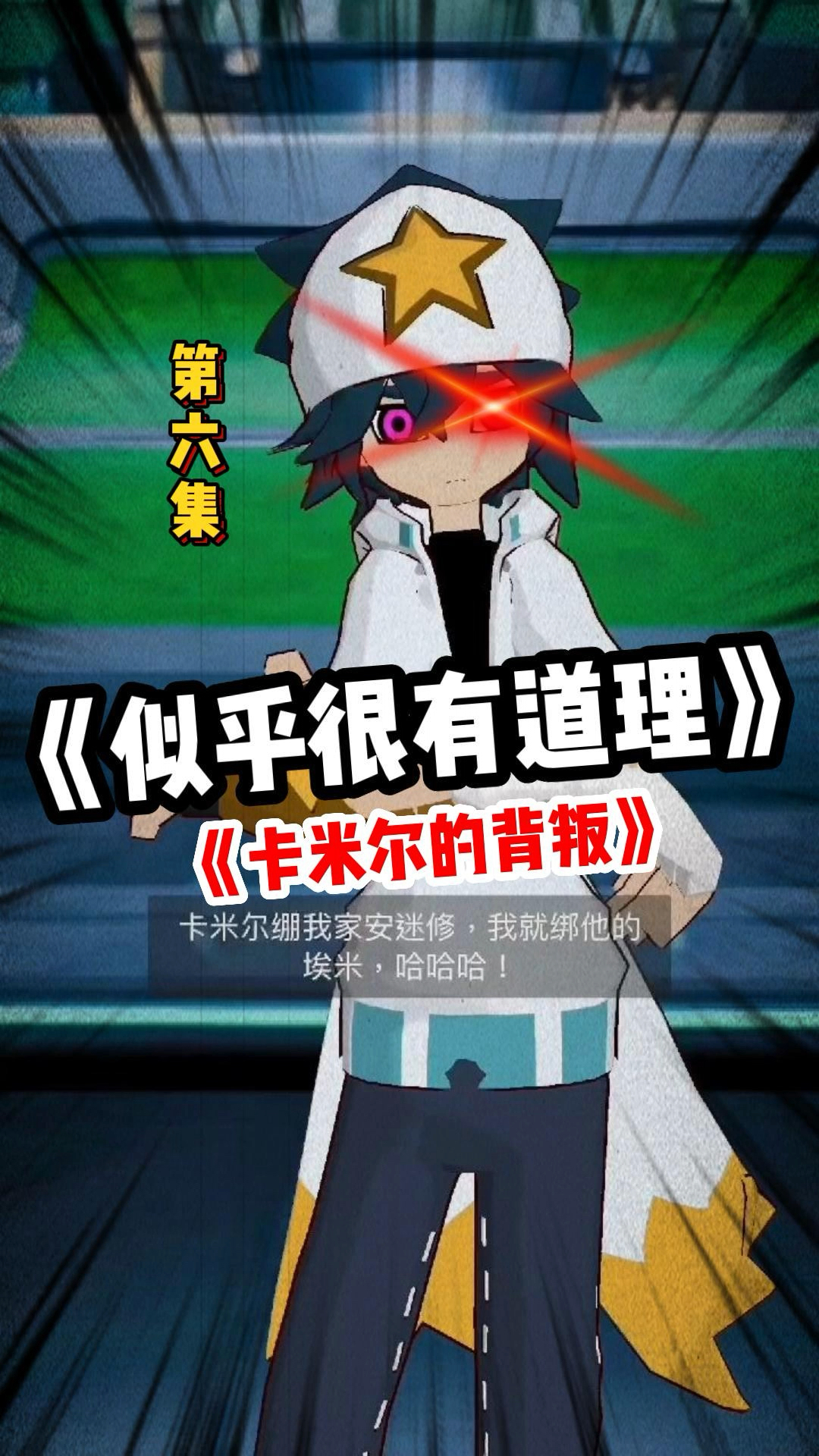 卡米尔叛逆期到了,竟然和雷狮作对