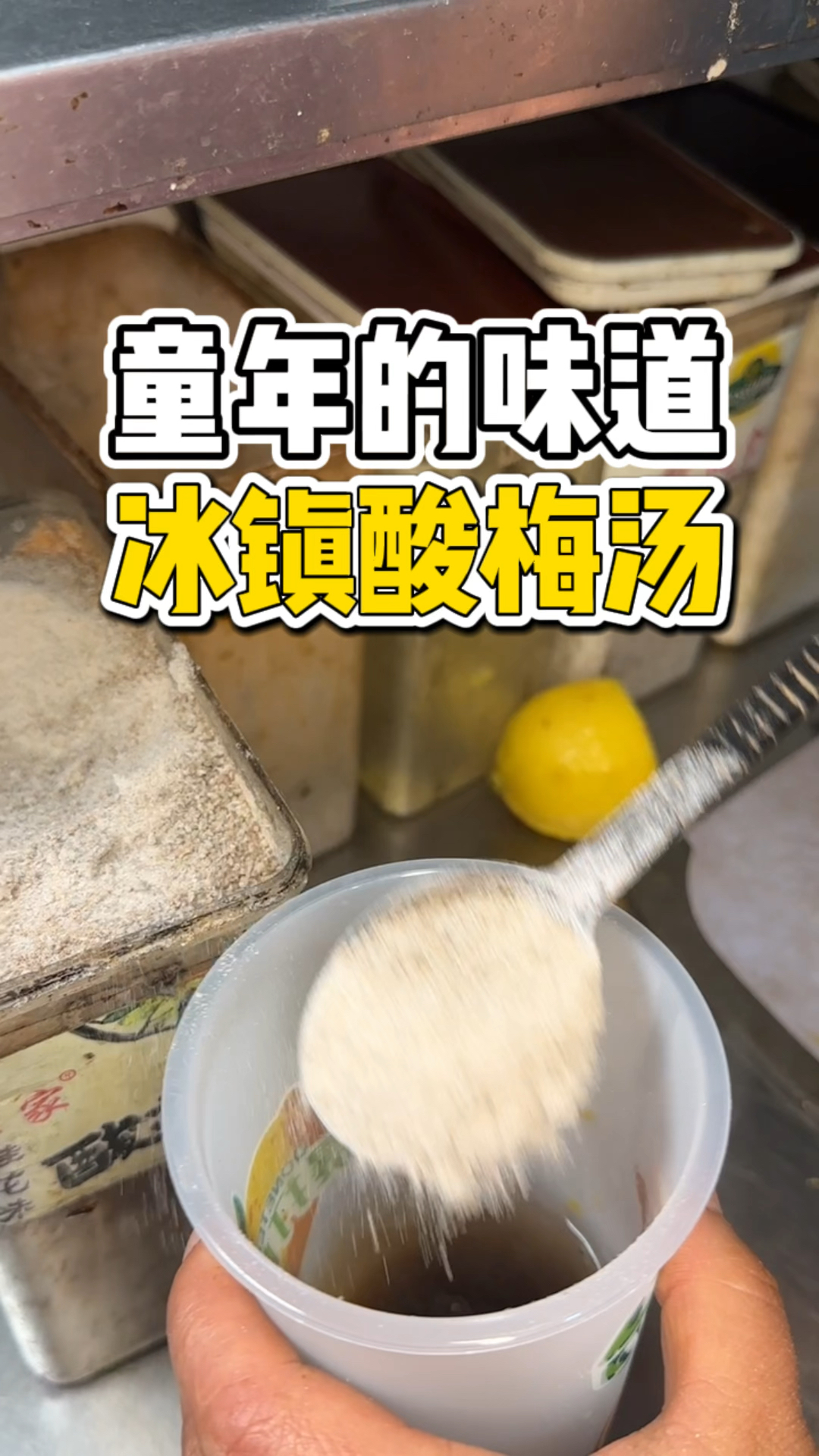 一杯3块的冰镇酸梅汤,在路边摊带你找到童年味道!