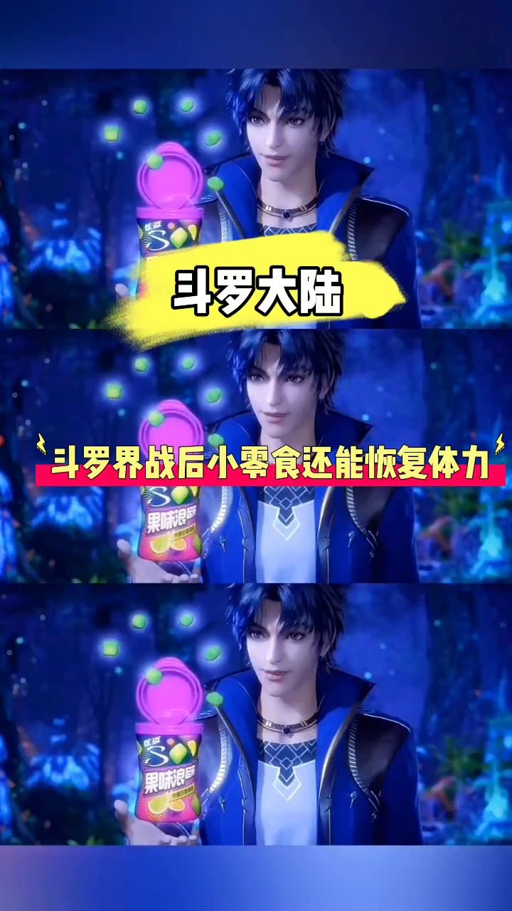 斗罗 斗罗界战后小零食还能恢复体力
