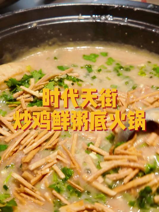 重庆火锅吃牛油锅底的香，广式粥底火锅就吃食材了