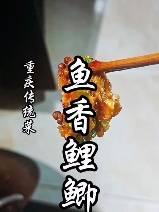 一座城市的美食记忆,需要用这道鱼香鲤鲫来重新点燃!
