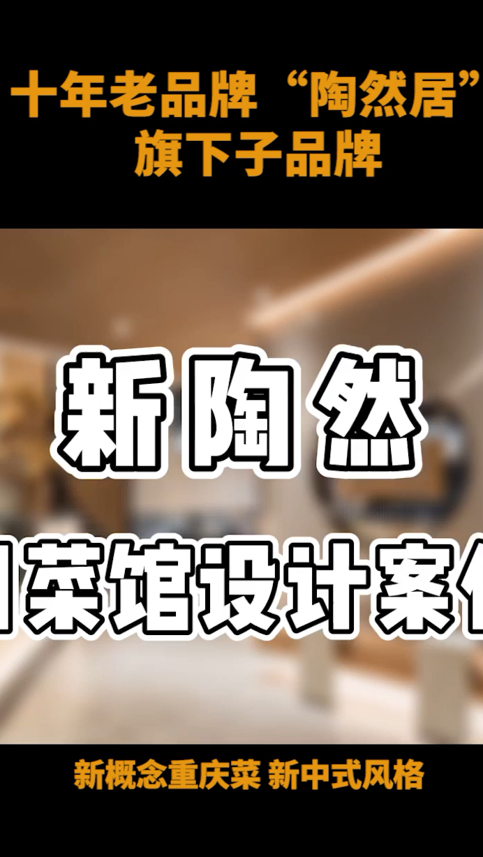 餐饮案例分享-餐饮百强陶然居旗下品牌之一新陶然川菜馆设计案例