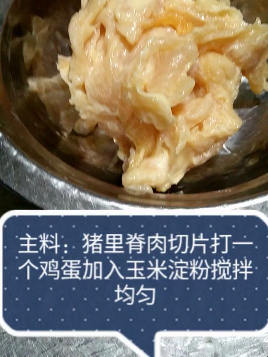 主料:猪里脊肉切片打一个鸡蛋加入玉米淀粉搅拌均匀过油备用