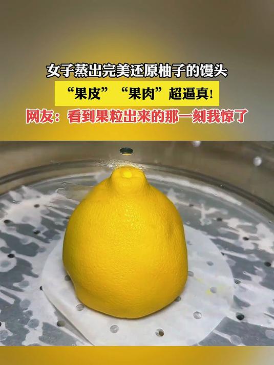 女子蒸出完美还原柚子的馒头，“果皮”“果肉”超逼真！