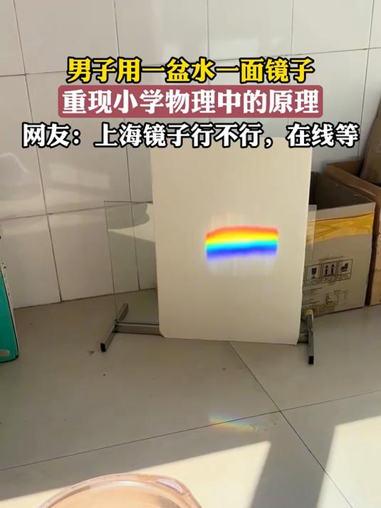男子用一盆水一面镜子,重现小学物理中的原理