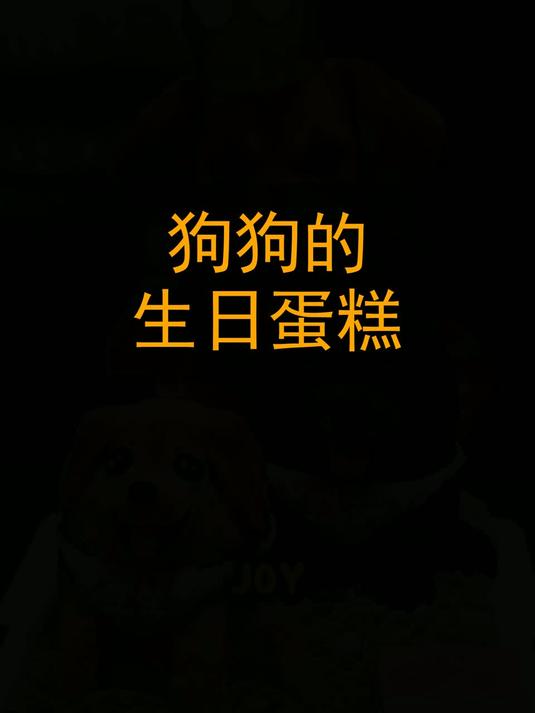 狗狗的生日蛋糕！