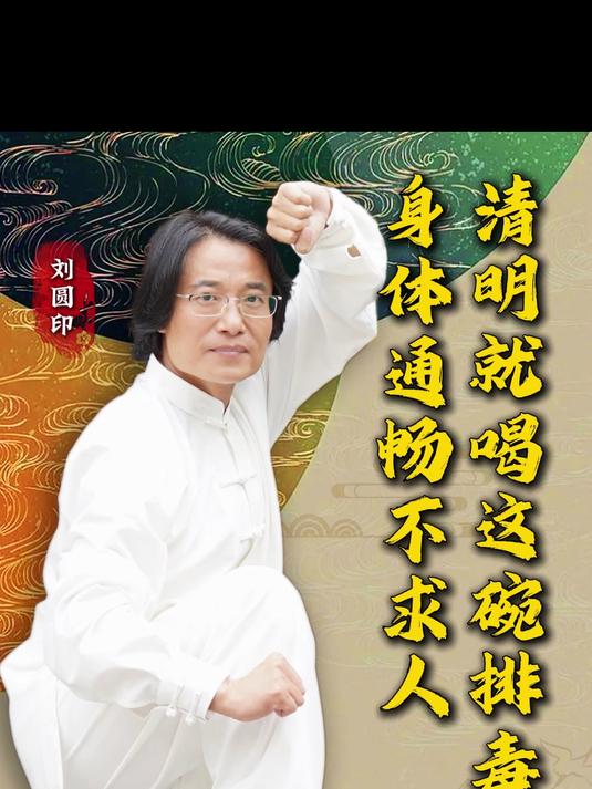 清明就喝这碗排毒汤身体通畅不求人