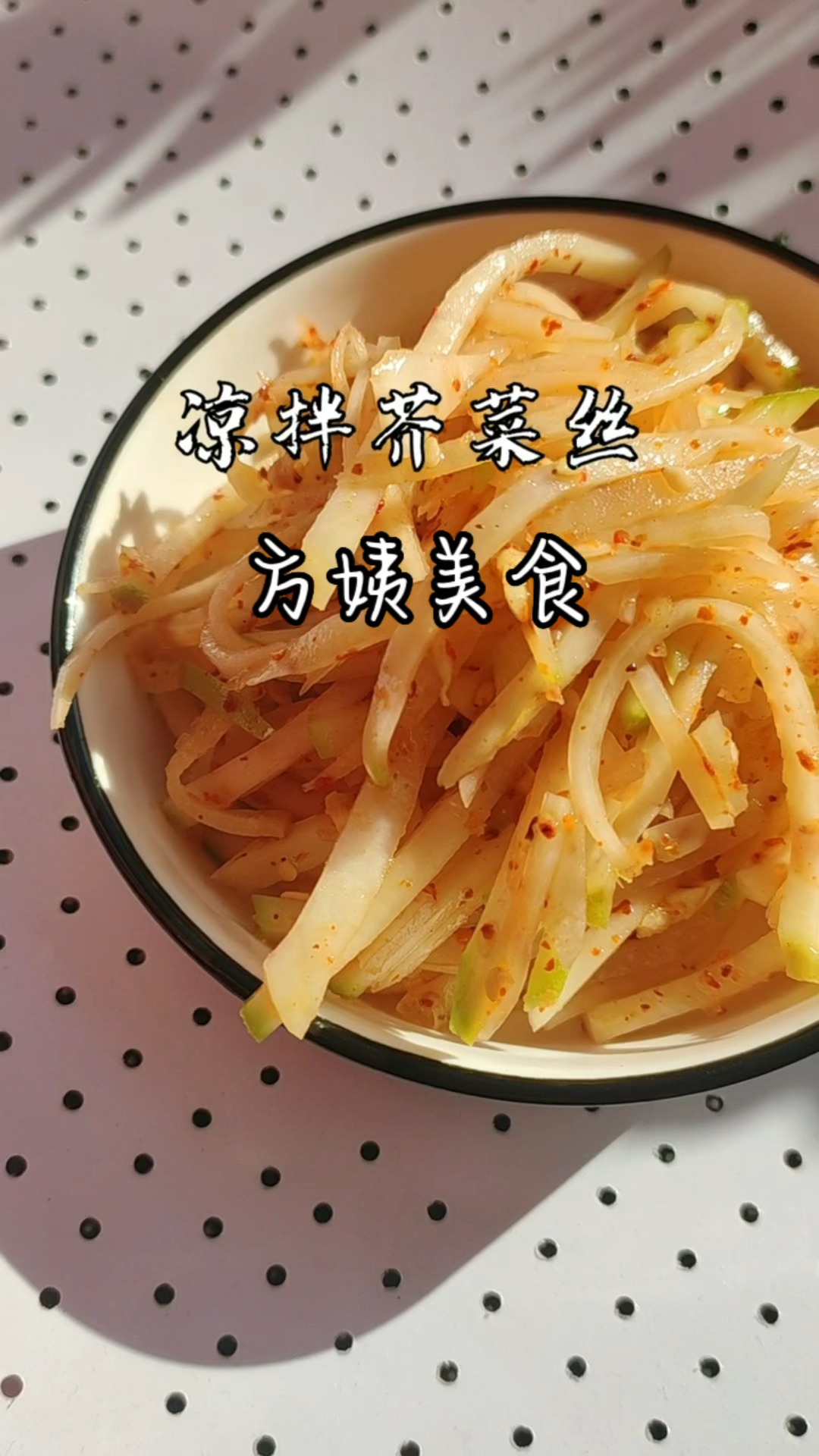 方姨美食:凉拌芥菜丝的做法,夏天做点凉菜;家里人喝粥吃饭都行;爽口