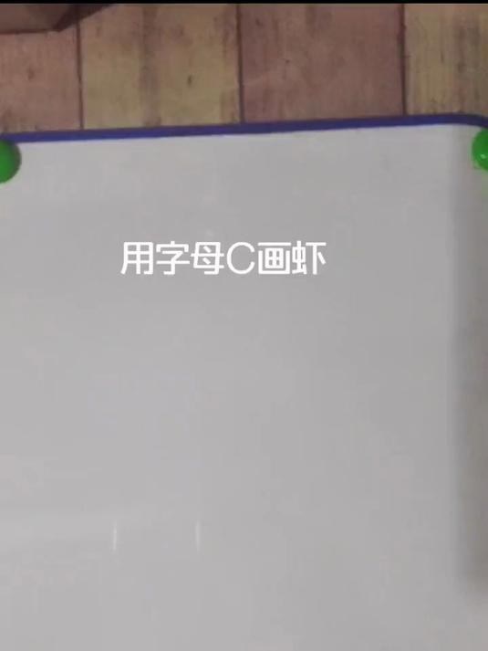 教你用字母C画小虾,简单快速学会
