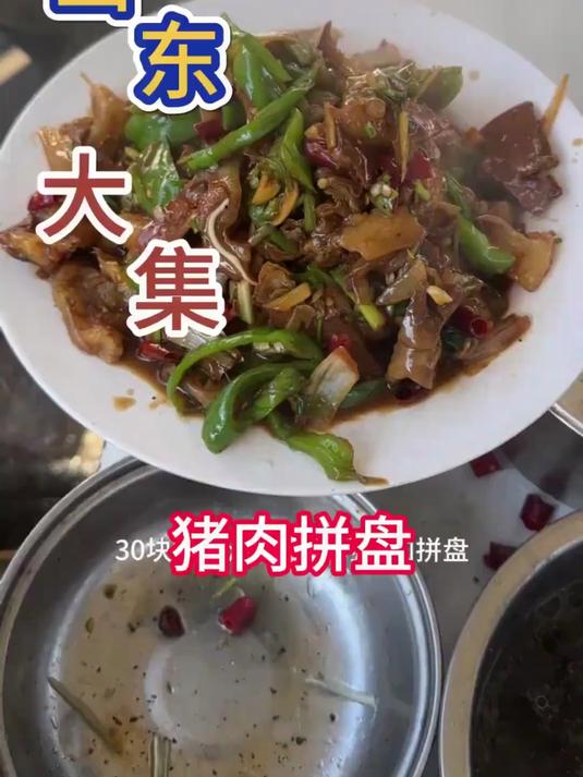 山东大集上的炒菜，猪肉拼盘好吃又实惠