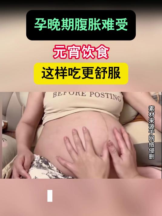孕晚期腹胀难受，元宵饮食这样吃更舒服#健康向阳计划#