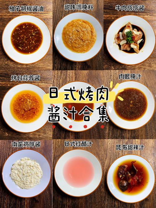 日式烤肉酱汁合集 日韩烤肉培训 烤肉课