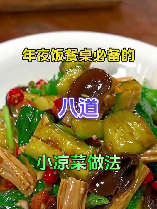 凉拌菜