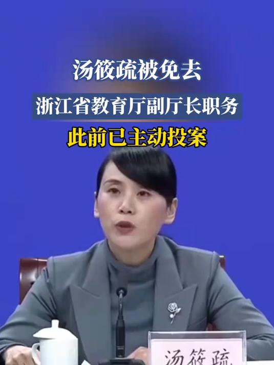 汤筱疏被免去,浙江省教育厅副厅长职务,此前已主动投案