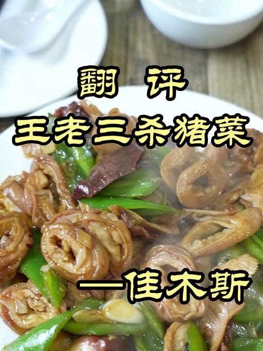 东北杀猪菜,吃的就是豪放——王老三杀猪菜