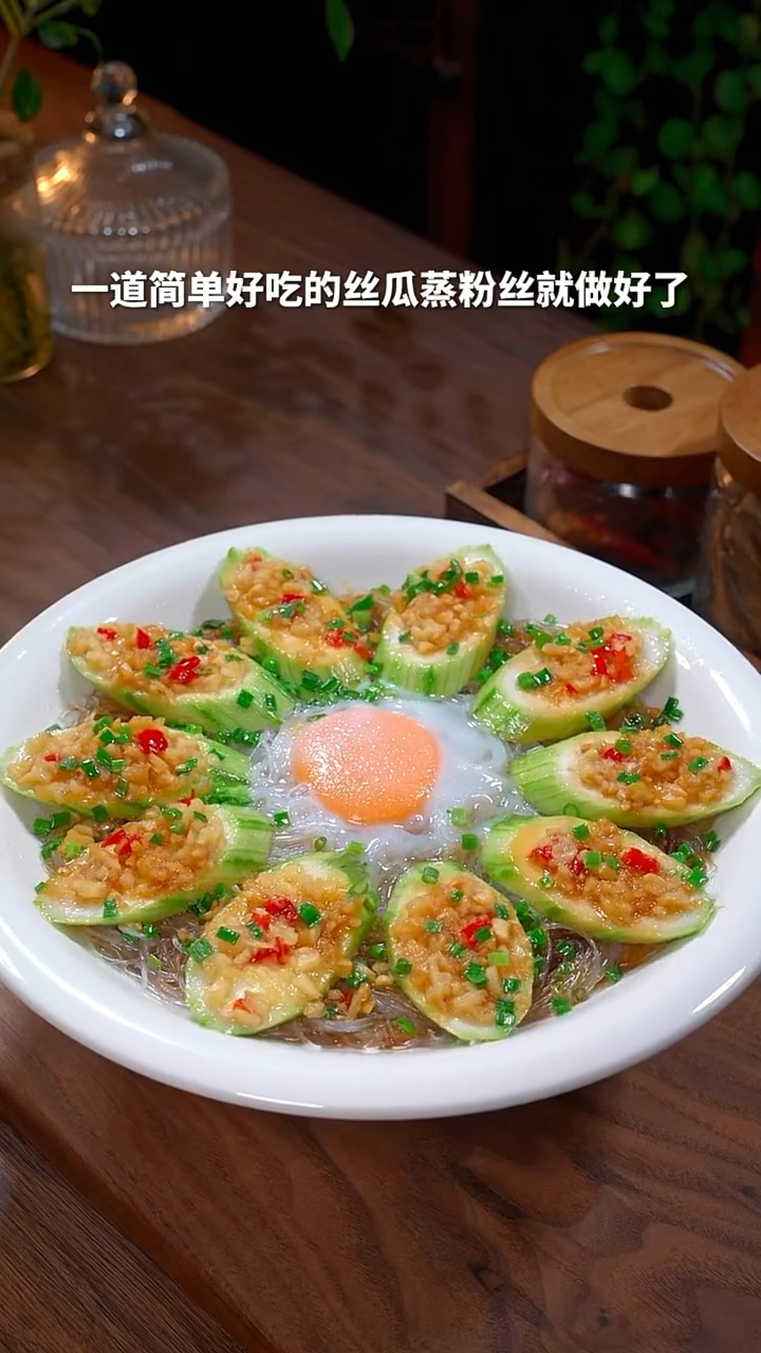 丝瓜蒸粉丝的家常做法