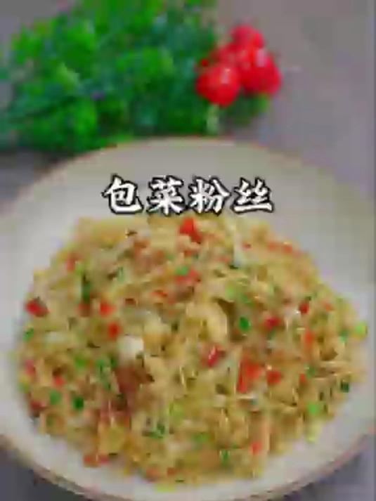 包菜粉丝,可当主食,又可当夜宵