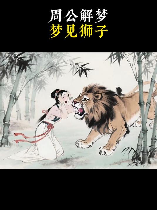 周公解梦梦见狮子,梦见狮子是什么预兆