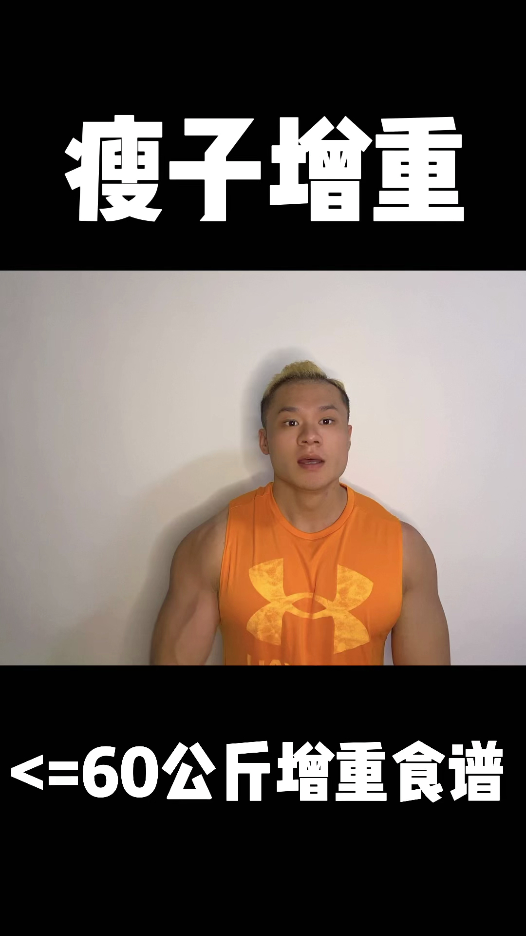 体重60kg增肌的食谱