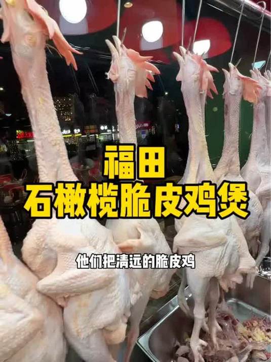 这才是皮脆肉嫩地道的潮汕石橄榄脆皮鸡煲
