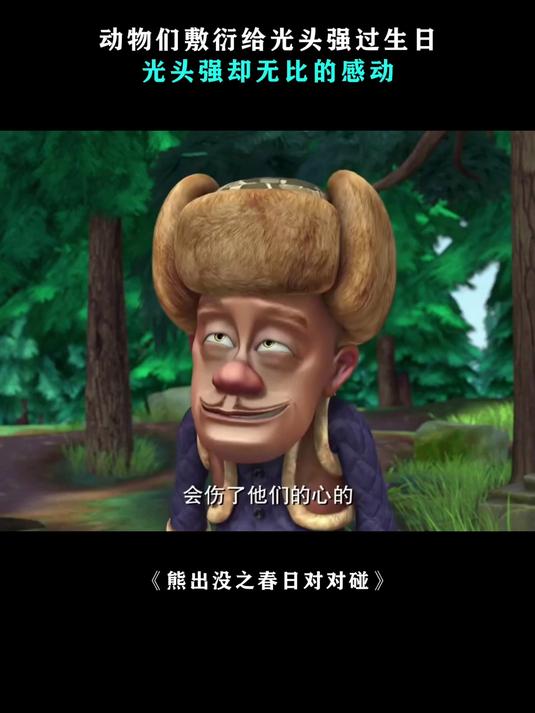 熊出没：动物们敷衍给光头强过生日，光头强却无比的感动