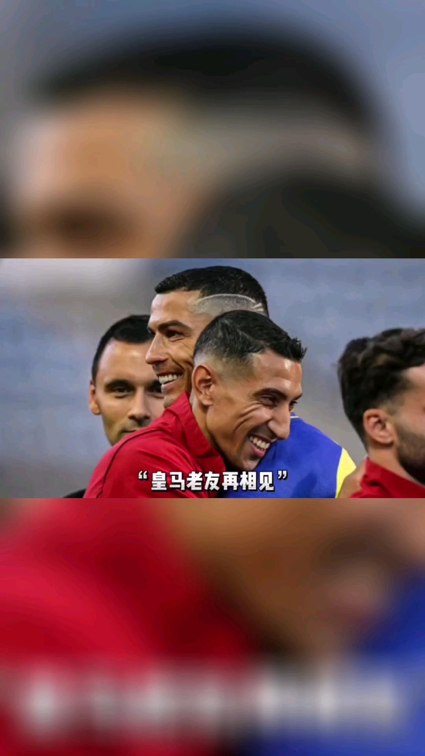 本菲卡全场球迷为C罗鼓掌,C罗与迪马利亚相拥...