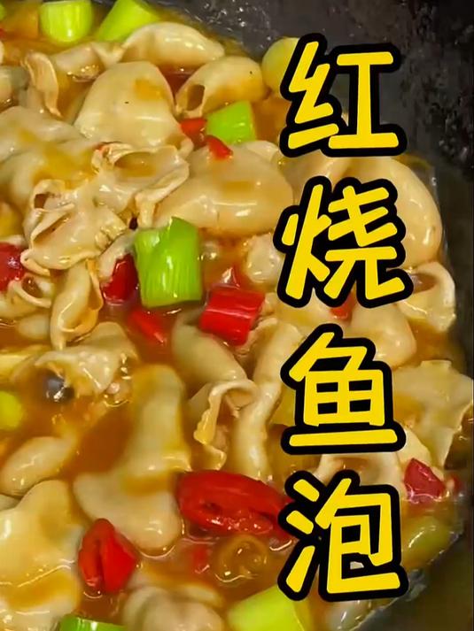 家庭版香辣入味的红烧鱼泡,在家也能吃出饭店的味道