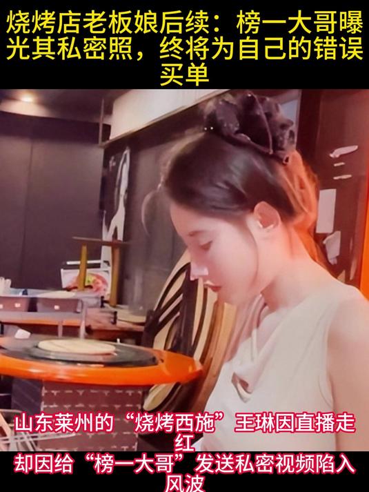 烧烤店老板娘后续:榜一大哥曝光其私密照,终将为自己的错误买单
