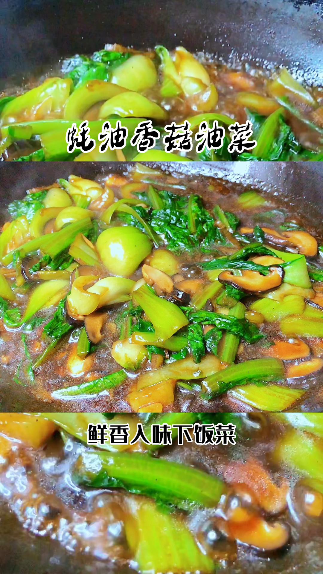 蚝油香菇油菜油麦菜