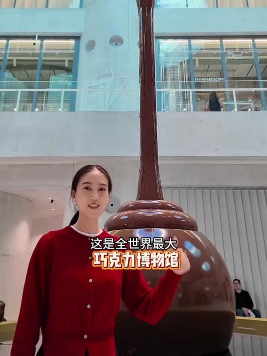 全世界最大的巧克力博物馆,巧克力吃到撑是一种什么体验?#春日收藏家#