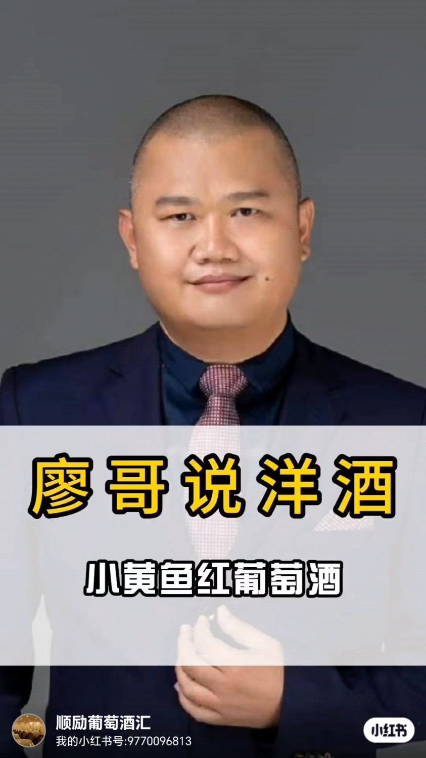 今日廖哥说小黄鱼红葡萄酒