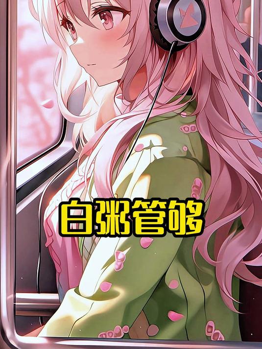 白粥管够第一集开始