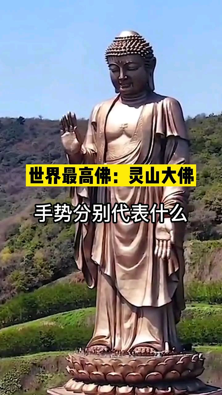 世界最高佛:灵山大佛 手势分别代表什么?