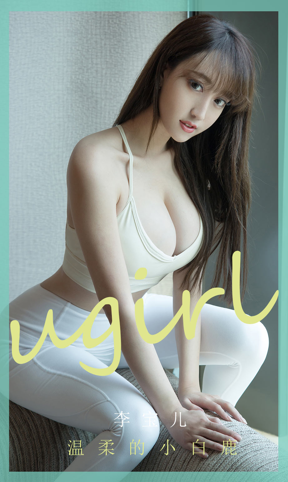 [Ugirls爱尤物] No.1850 Li Bao Er (李宝儿)-六色网